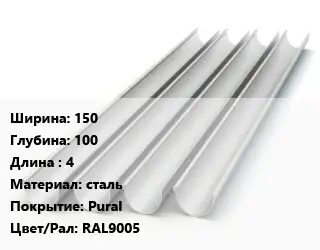 Желоб 150х100 L=4 сталь Pural RAL9005